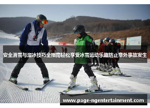 安全滑雪与溜冰技巧全指南轻松享受冰雪运动乐趣防止意外事故发生