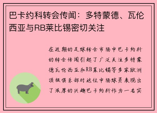 巴卡约科转会传闻：多特蒙德、瓦伦西亚与RB莱比锡密切关注
