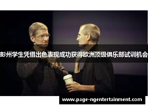 彭州学生凭借出色表现成功获得欧洲顶级俱乐部试训机会