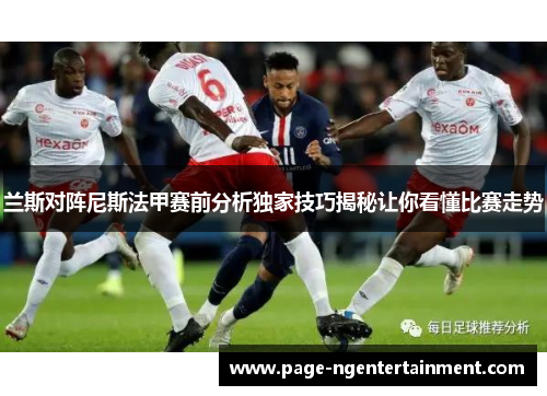 兰斯对阵尼斯法甲赛前分析独家技巧揭秘让你看懂比赛走势