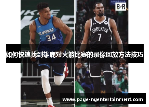 如何快速找到雄鹿对火箭比赛的录像回放方法技巧