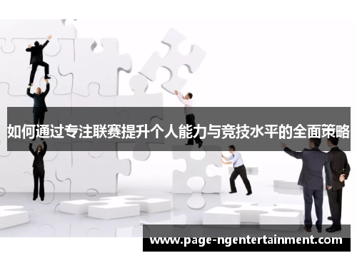 如何通过专注联赛提升个人能力与竞技水平的全面策略