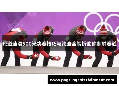 短道速滑500米决赛技巧与策略全解析助你制胜赛道