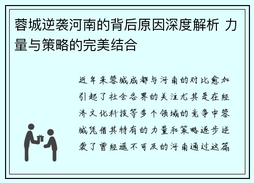 蓉城逆袭河南的背后原因深度解析 力量与策略的完美结合