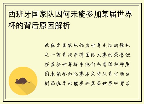 西班牙国家队因何未能参加某届世界杯的背后原因解析