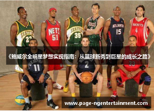 《鲍威尔全明星梦想实现指南：从篮球新秀到巨星的成长之路》
