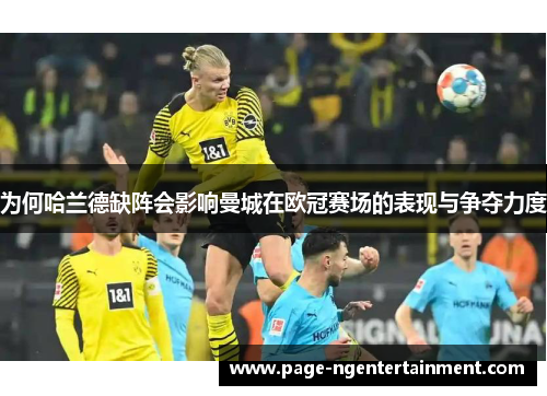为何哈兰德缺阵会影响曼城在欧冠赛场的表现与争夺力度
