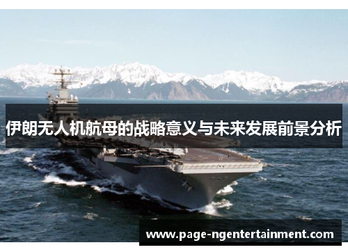 伊朗无人机航母的战略意义与未来发展前景分析