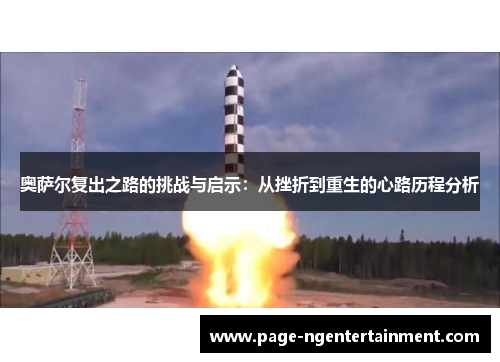 奥萨尔复出之路的挑战与启示：从挫折到重生的心路历程分析
