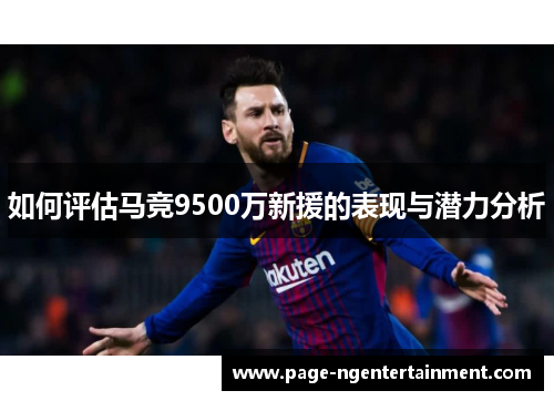 如何评估马竞9500万新援的表现与潜力分析