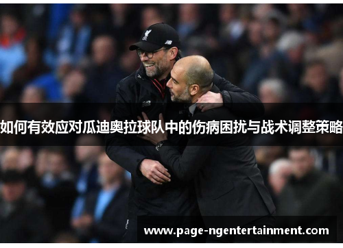 如何有效应对瓜迪奥拉球队中的伤病困扰与战术调整策略