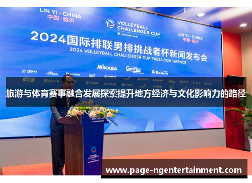 旅游与体育赛事融合发展探索提升地方经济与文化影响力的路径
