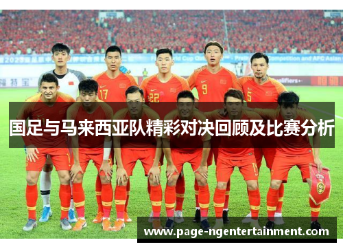 国足与马来西亚队精彩对决回顾及比赛分析