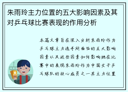 朱雨玲主力位置的五大影响因素及其对乒乓球比赛表现的作用分析