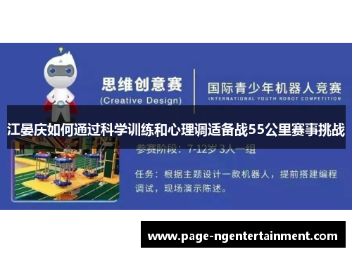 江晏庆如何通过科学训练和心理调适备战55公里赛事挑战