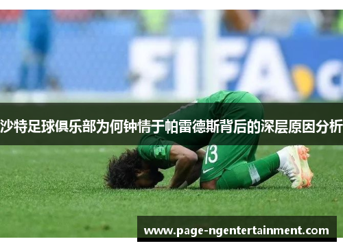 沙特足球俱乐部为何钟情于帕雷德斯背后的深层原因分析