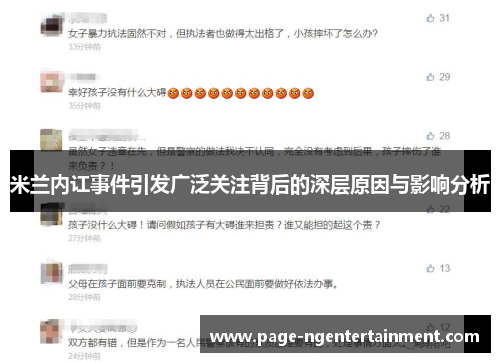 米兰内讧事件引发广泛关注背后的深层原因与影响分析