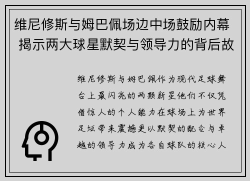 维尼修斯与姆巴佩场边中场鼓励内幕 揭示两大球星默契与领导力的背后故事