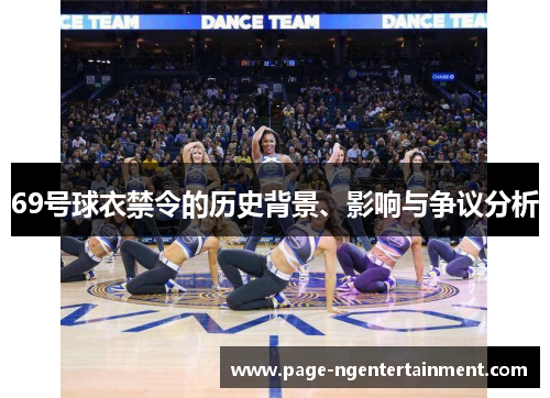 69号球衣禁令的历史背景、影响与争议分析