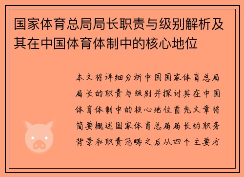 国家体育总局局长职责与级别解析及其在中国体育体制中的核心地位