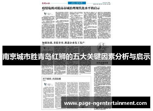 南京城市胜青岛红狮的五大关键因素分析与启示