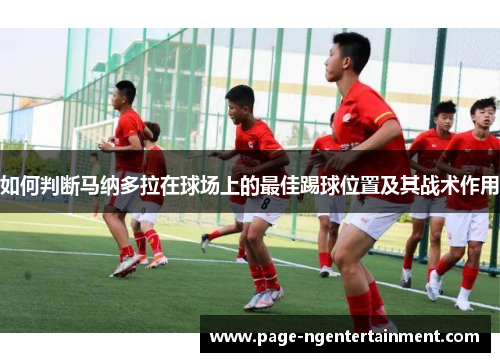 如何判断马纳多拉在球场上的最佳踢球位置及其战术作用