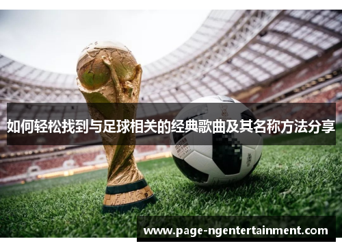 如何轻松找到与足球相关的经典歌曲及其名称方法分享
