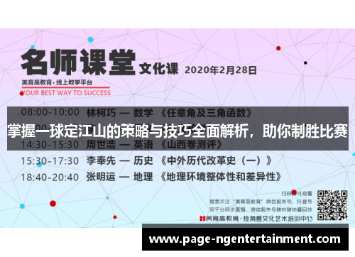 掌握一球定江山的策略与技巧全面解析，助你制胜比赛