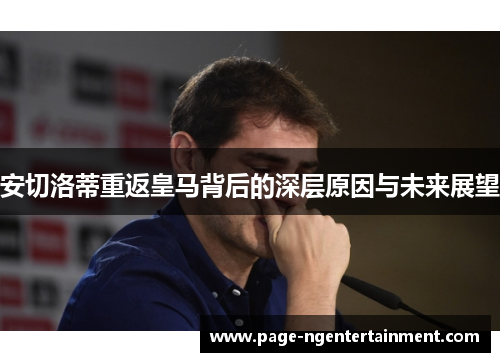 安切洛蒂重返皇马背后的深层原因与未来展望