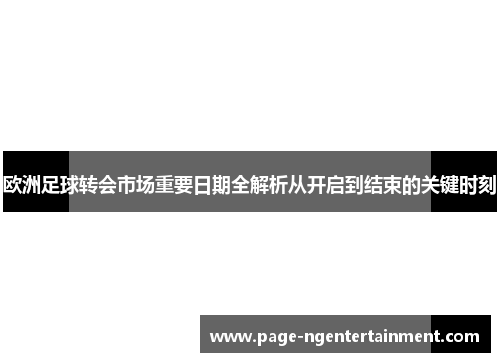 欧洲足球转会市场重要日期全解析从开启到结束的关键时刻
