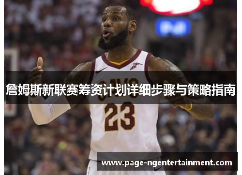 詹姆斯新联赛筹资计划详细步骤与策略指南