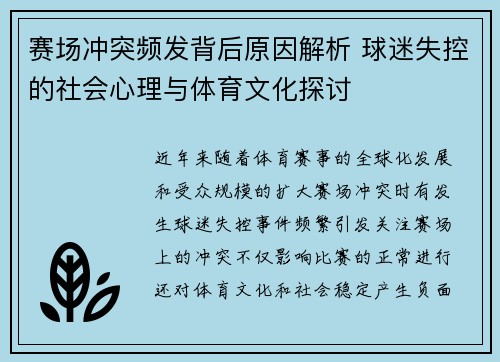赛场冲突频发背后原因解析 球迷失控的社会心理与体育文化探讨