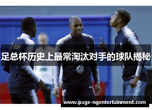 足总杯历史上最常淘汰对手的球队揭秘