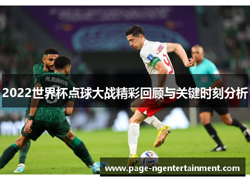 2022世界杯点球大战精彩回顾与关键时刻分析