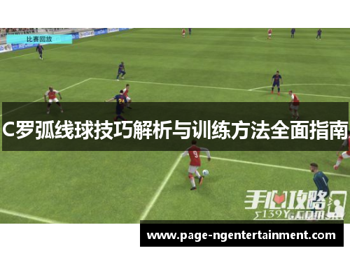 C罗弧线球技巧解析与训练方法全面指南