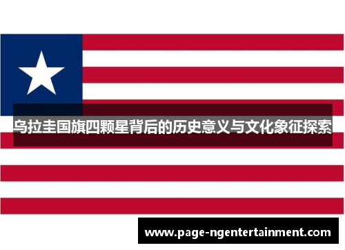 乌拉圭国旗四颗星背后的历史意义与文化象征探索