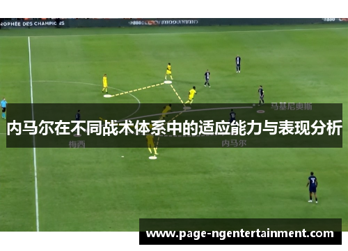 内马尔在不同战术体系中的适应能力与表现分析