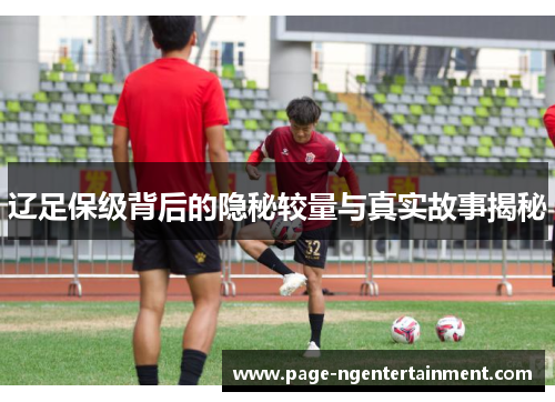 辽足保级背后的隐秘较量与真实故事揭秘