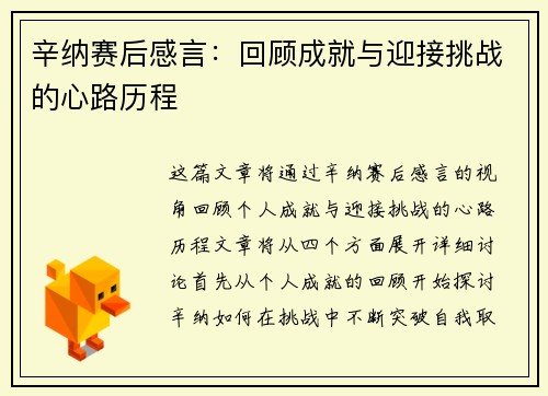 辛纳赛后感言：回顾成就与迎接挑战的心路历程