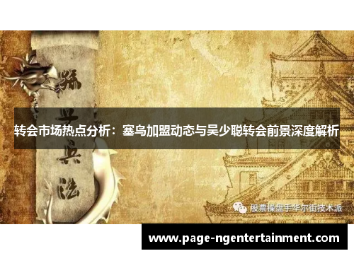 转会市场热点分析：塞鸟加盟动态与吴少聪转会前景深度解析