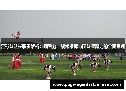 足球队队长职责解析：领导力、战术指挥与团队凝聚力的全面展现