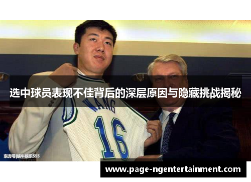 选中球员表现不佳背后的深层原因与隐藏挑战揭秘