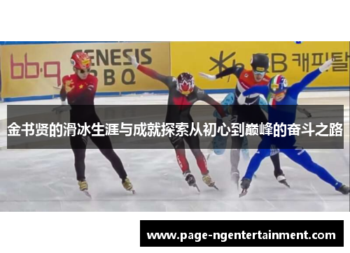 金书贤的滑冰生涯与成就探索从初心到巅峰的奋斗之路