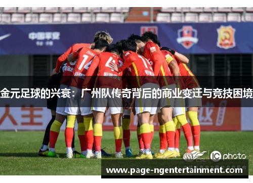金元足球的兴衰：广州队传奇背后的商业变迁与竞技困境