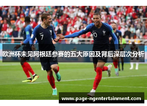 欧洲杯未见阿根廷参赛的五大原因及背后深层次分析