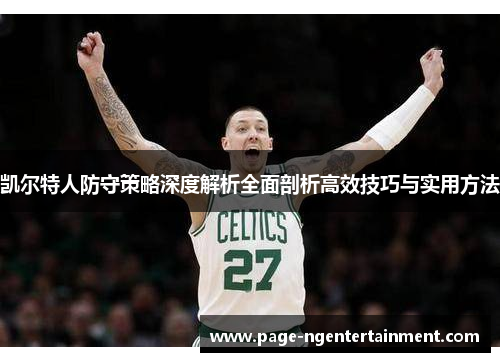 凯尔特人防守策略深度解析全面剖析高效技巧与实用方法