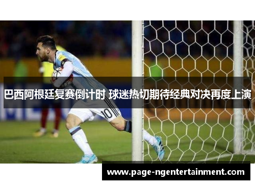 巴西阿根廷复赛倒计时 球迷热切期待经典对决再度上演