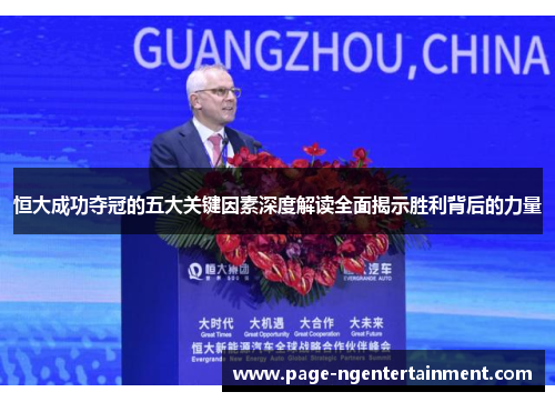 恒大成功夺冠的五大关键因素深度解读全面揭示胜利背后的力量