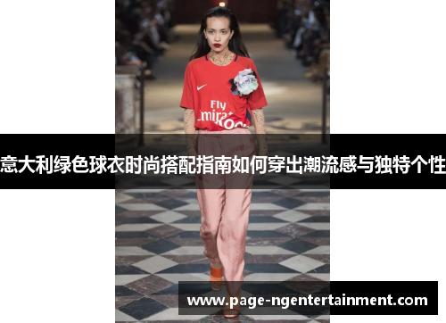 意大利绿色球衣时尚搭配指南如何穿出潮流感与独特个性
