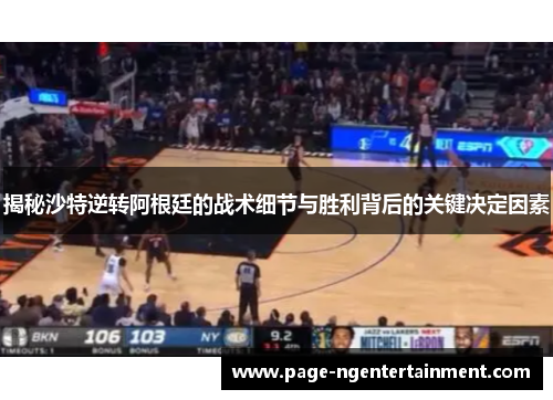 揭秘沙特逆转阿根廷的战术细节与胜利背后的关键决定因素